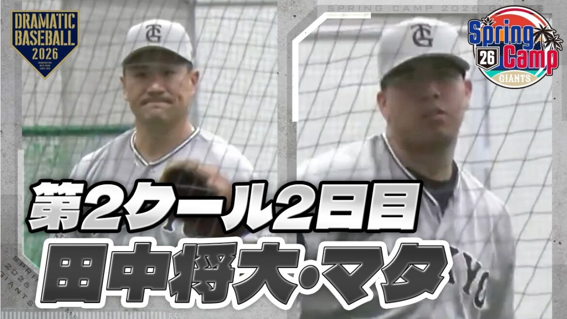 【春季キャンプ】第2クール2日目|木の花ドーム “田中将大・マタ”【巨人】