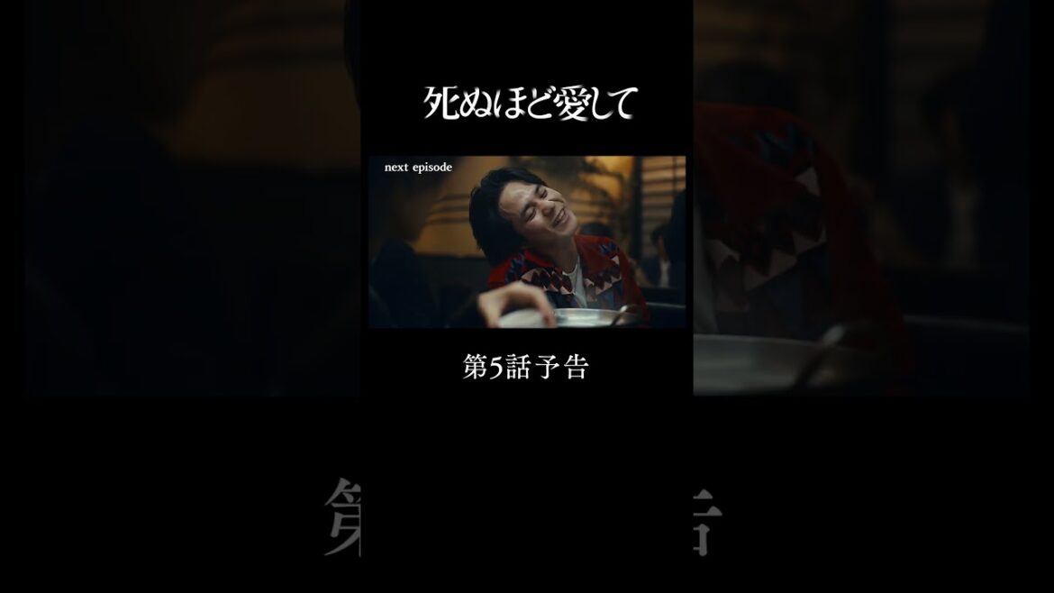 『 #死ぬ愛 』 第5話予告 | 主演 #成宮寛貴 が8年ぶりに俳優復帰!ドラマ「 #死ぬほど愛して」 #ABEMA で無料配信中 #ラブサスペンス #サスペンス