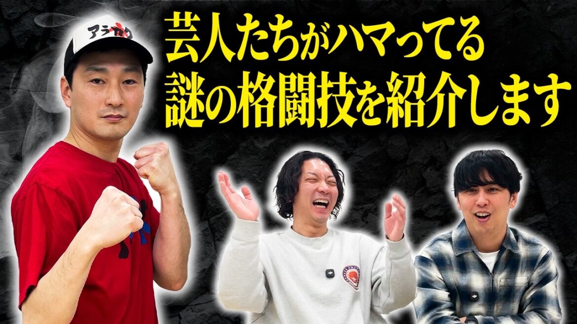 多くの芸人がハマっている謎の格闘技・アラカクを紹介します