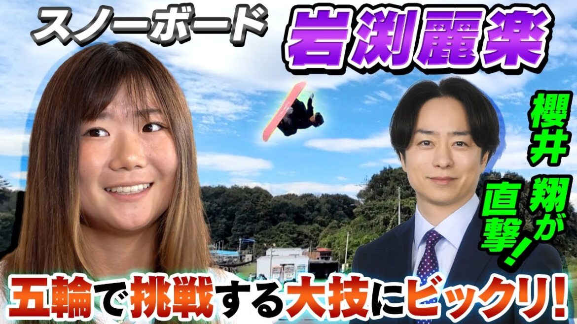 【小柄でも大技で世界に勝つ】“4回転で攻める”スノーボード岩渕麗楽へ櫻井翔が取材「2種目で金メダル」|ミラノ・コルティナ五輪