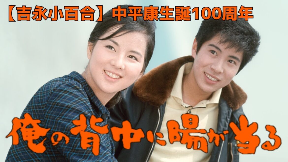 【中平康生誕100周年】吉永小百合『俺の背中に陽が当る』