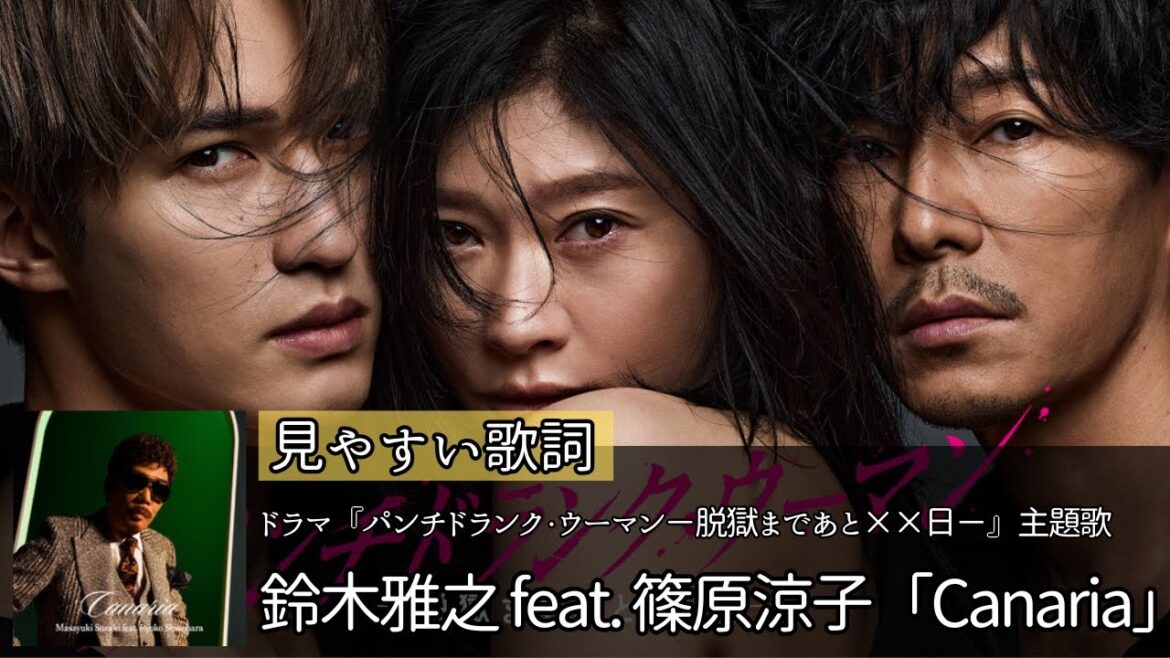 歌詞付き【 鈴木雅之 feat. 篠原涼子「Canaria」】ドラマ『パンチドランク・ウーマン−脱獄まであと××日−』主題歌