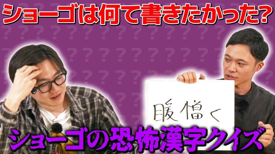 【クイズ】ショーゴの恐怖漢字クイズ