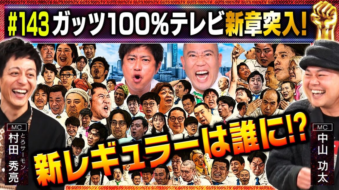 【新レギュラーは誰だ!?】ガッツ100%テレビが新章突入!【新シーズン】/出演:中山功太、村田秀亮(とろサーモン)【フル動画 #143】<前編>