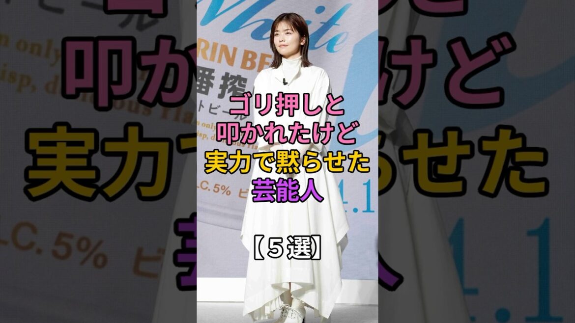 叩かれても実力で黙らせた芸能人 #ファーストサマーウイカ #小芝風花 #川栄李奈 #伊藤沙莉 #浜崎あゆみ