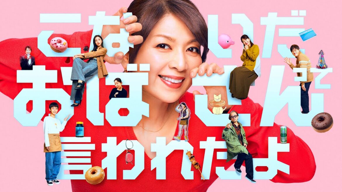 【公式】飯島直子主演!ドラマ『こないだおばさんって言われたよ』60秒PR<FODオリジナル>