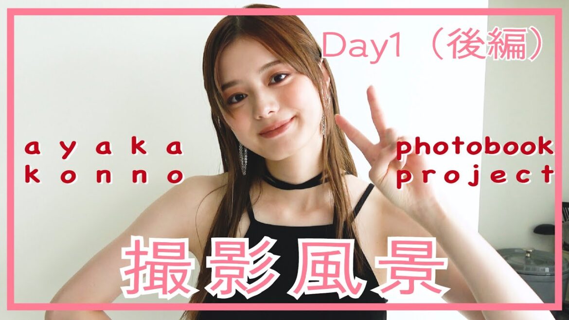 【DAY1 / 後編】 メイキング映像をお届け。貴重な前髪ぱっつんも!