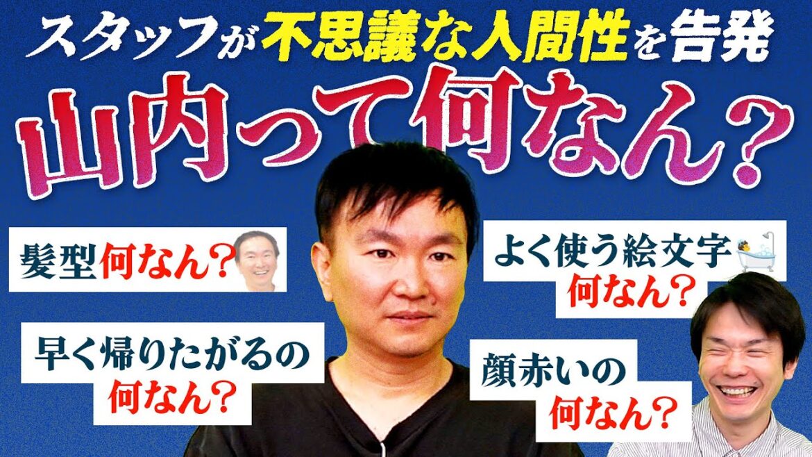 【山内って何なん?】かまいたち山内の不思議な言動をもとにどんな人間なのかを徹底解剖!