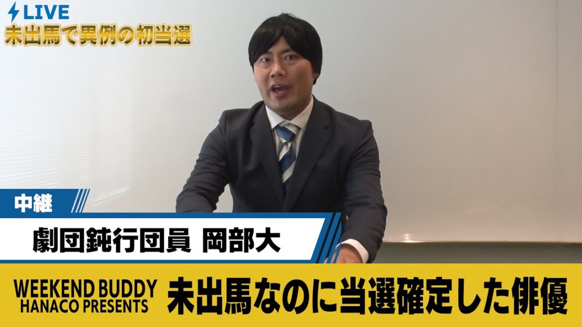 未出馬なのに当選確定した俳優【ハナコ】