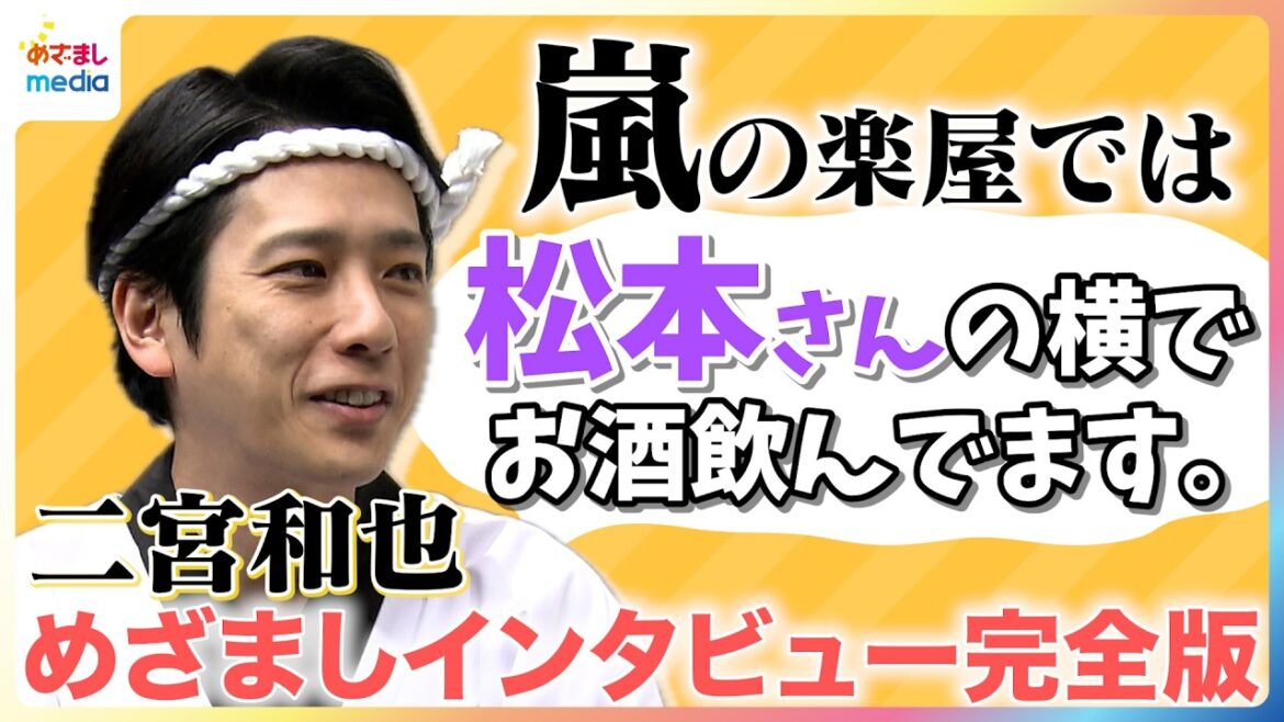 お酒を始めたのは23歳 二宮和也「松本さんの横で飲んでます」嵐の楽屋での仲良しエピソードを告白!家ではお酒にぴったりギョーザを手作り♪カメラに向かってキリッと大将顔を披露も…【めざましテレビ未公開】