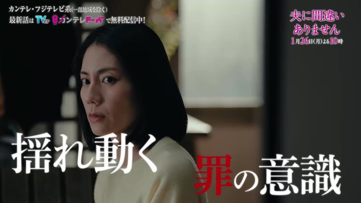 【第4話1月26日(月)よる10時】主演・松下奈緒ドラマ『夫に間違いありません』予告