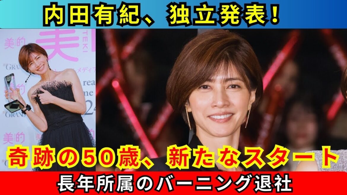 内田有紀、バーニング退社&独立を発表|「奇跡の50歳」が新たなスタート