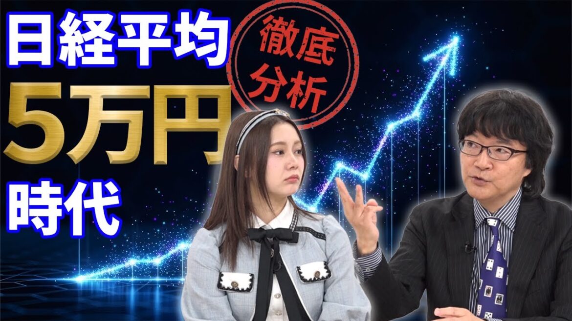 【日経平均5万円時代】この株高は本物か?2025年を象徴する「3つの要因」とバブル再来の真偽を徹底分析【あしたのマネー #5】
