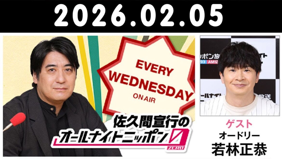 佐久間宣行のオールナイトニッポン0(ZERO) 2026.02.05 出演者 : 佐久間宣行 ゲスト:若林正恭(オードリー)