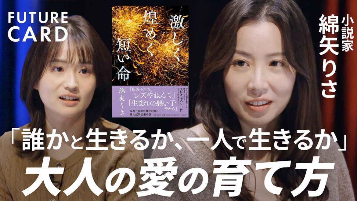 【後悔しない生き方】芥川賞作家・綿矢りさ/自分の価値観を守る方法「欲望のまま生きる」/生きづらさは「心の呪い」/小説に学ぶ俯瞰力の正体/恋と愛の違い/生身の熱狂で人生の主人公に【FUTURECARD】