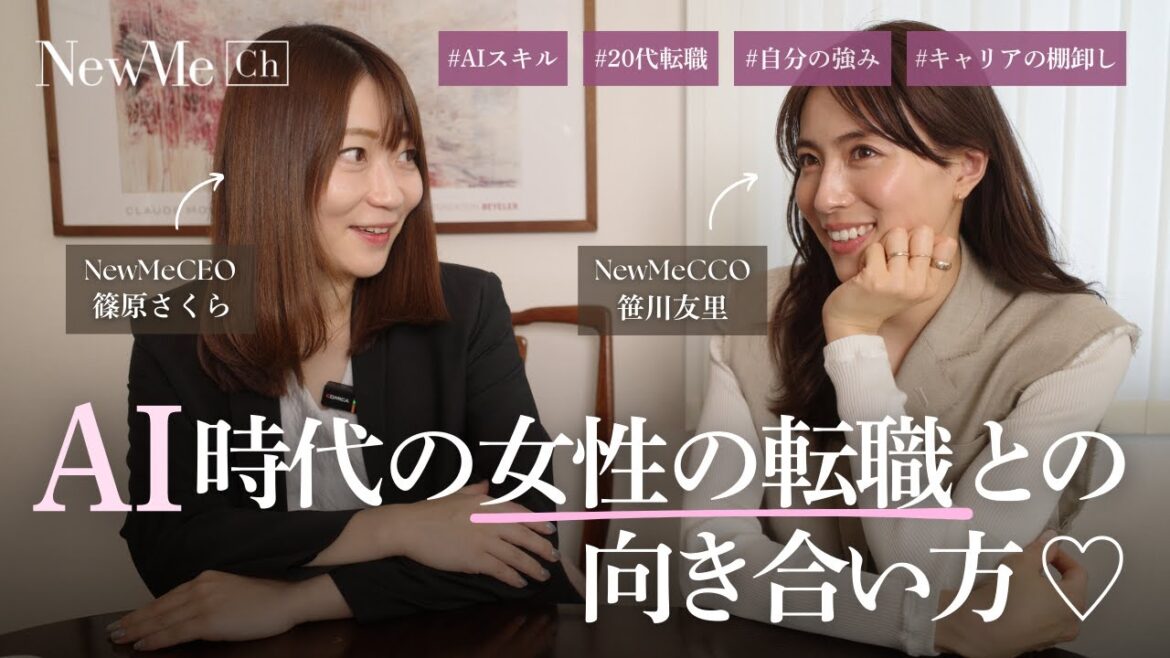 AI時代の女性の転職との向き合い方♡