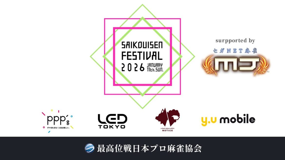【麻雀】最高位戦フェス2026 supported by セガNET麻雀MJ