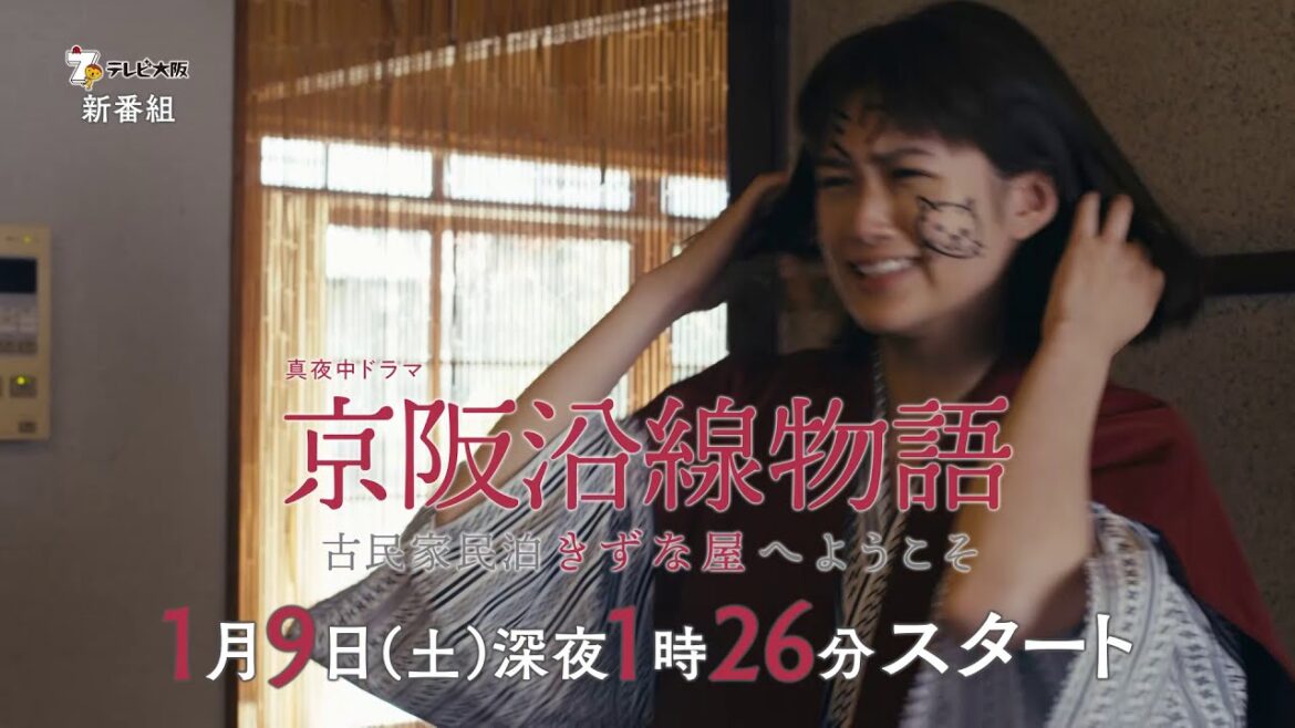 真夜中ドラマ「京阪沿線物語~古民家民泊きずな屋へようこそ~」2021年1月9日スタート!