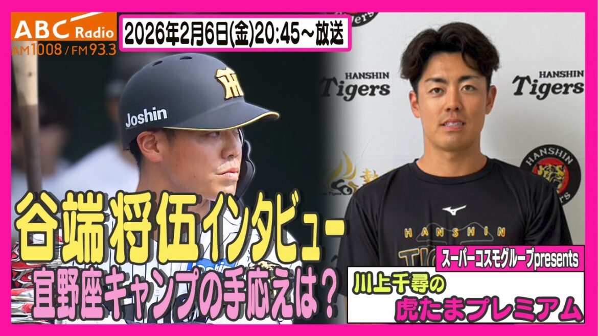 【ルーキー唯一の宜野座組】ABCラジオ「川上千尋の虎たまプレミアム!」谷端将伍選手のインタビューをお届け!!阪神タイガース密着!応援番組「虎バン」ABCテレビ公式チャンネル