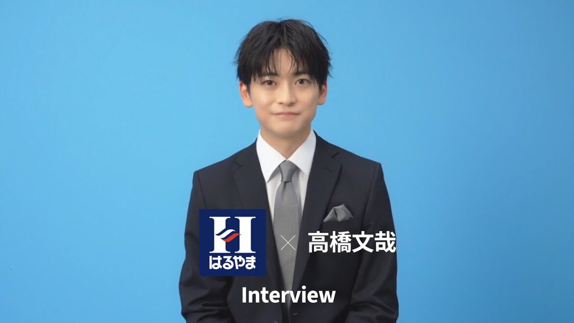 はるやまCM出演中|高橋文哉さんインタビュー|新生活を迎える人へ