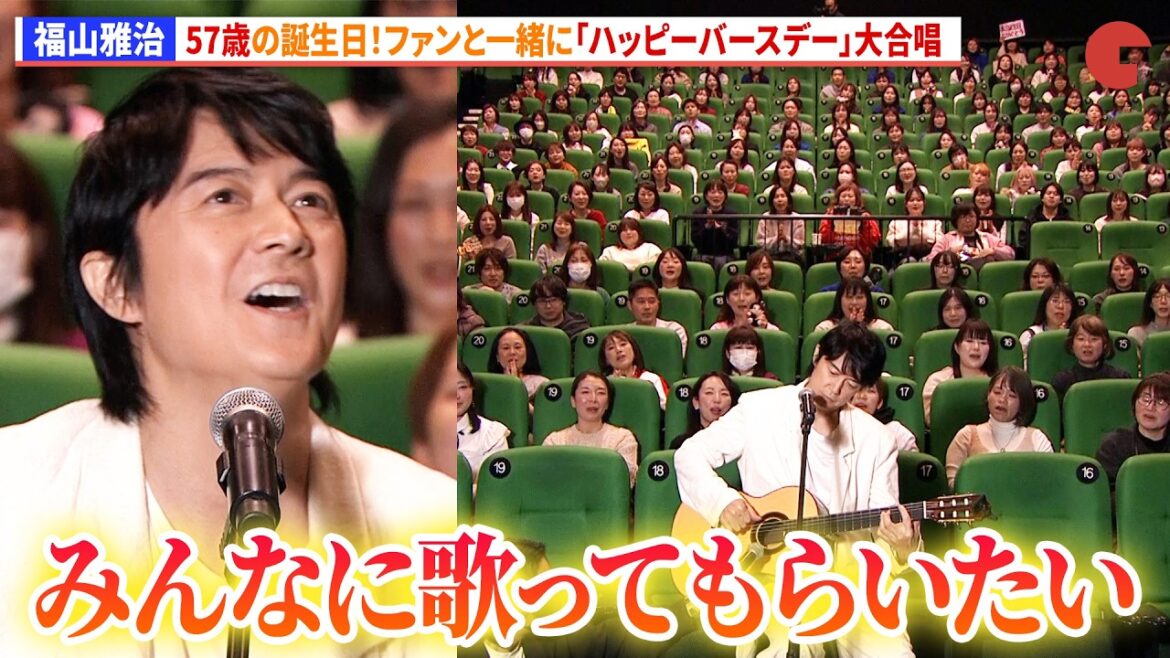 福山雅治、57歳の誕生日!ファンと一緒に「ハッピーバースデー」大合唱『FUKUYAMA MASAHARU LIVE FILM@NAGASAKI 月光 ずっとこの光につながっていたんだ』初日舞台あいさつ