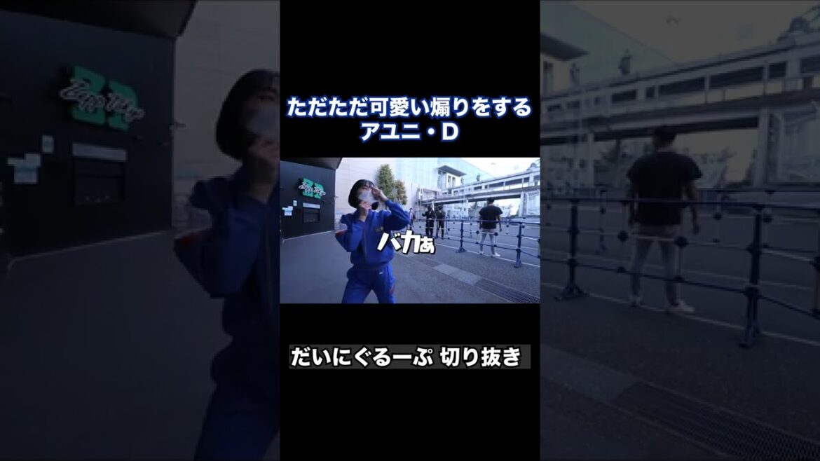 煽りも可愛いアユニ・D【だいにぐるーぷ 切り抜き】
