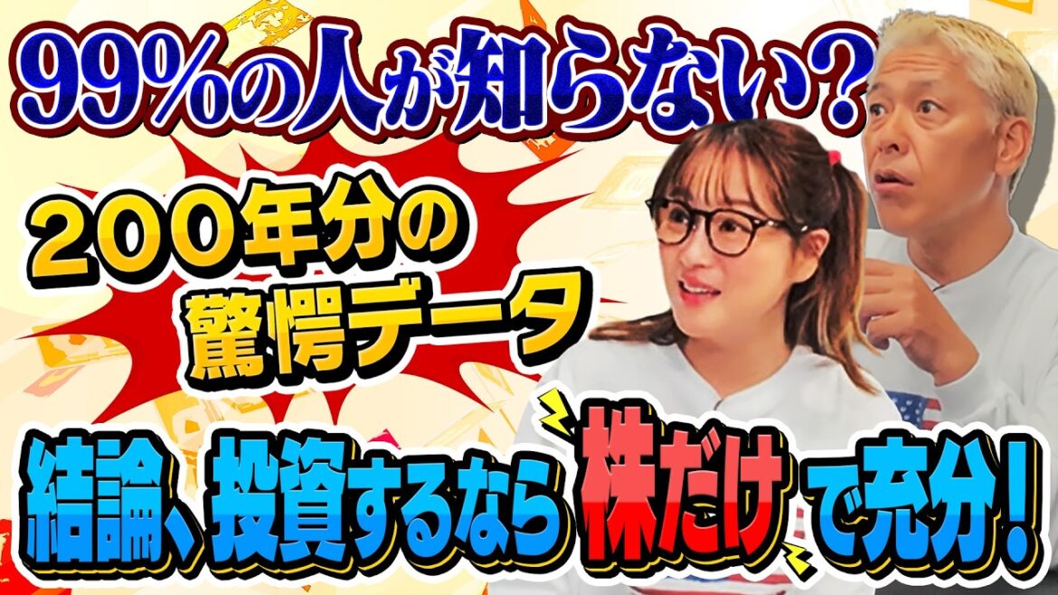 99%の人が知らない?200年分のデータが物語る驚愕の事実とは【田村亮&鈴木奈々 自腹で米国株はじめました#32】#田村亮 #鈴木奈々#江崎孝彦 #塩川菜摘 #米国株