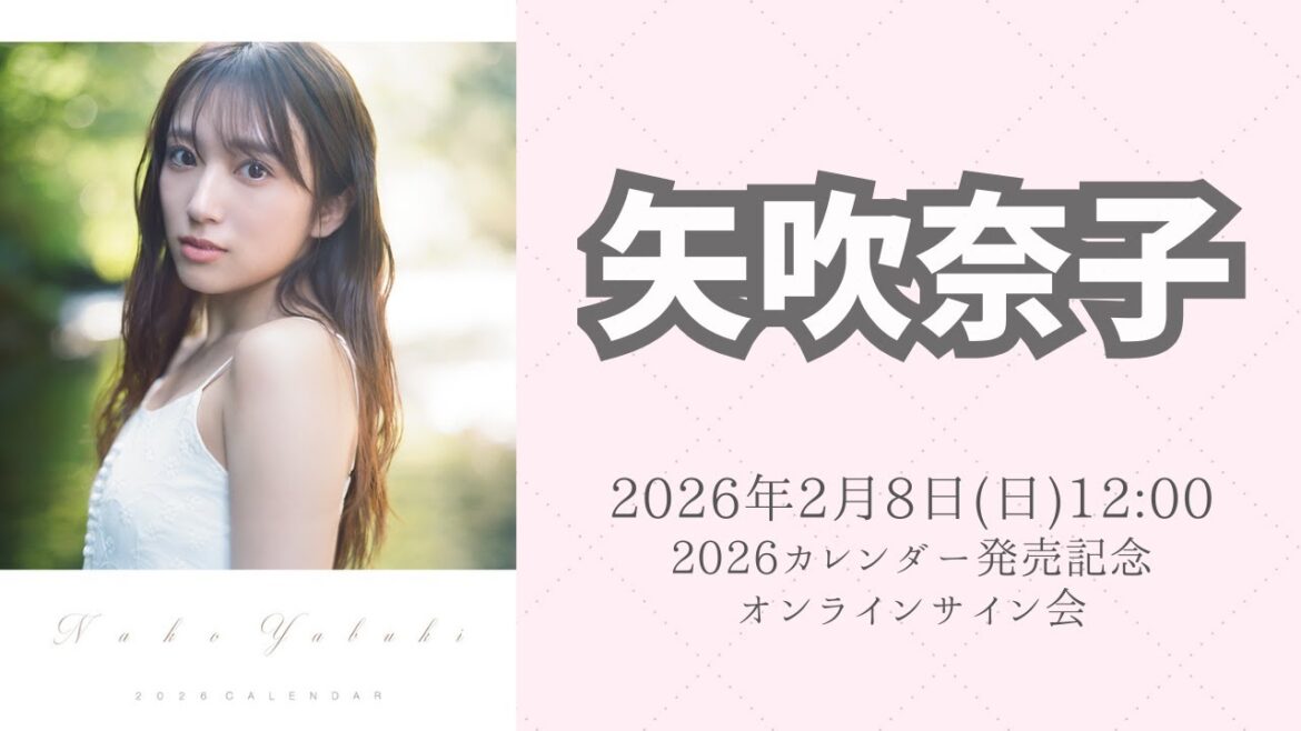 2月8日(日) 矢吹奈子 2026カレンダー発売記念オンラインサイン会