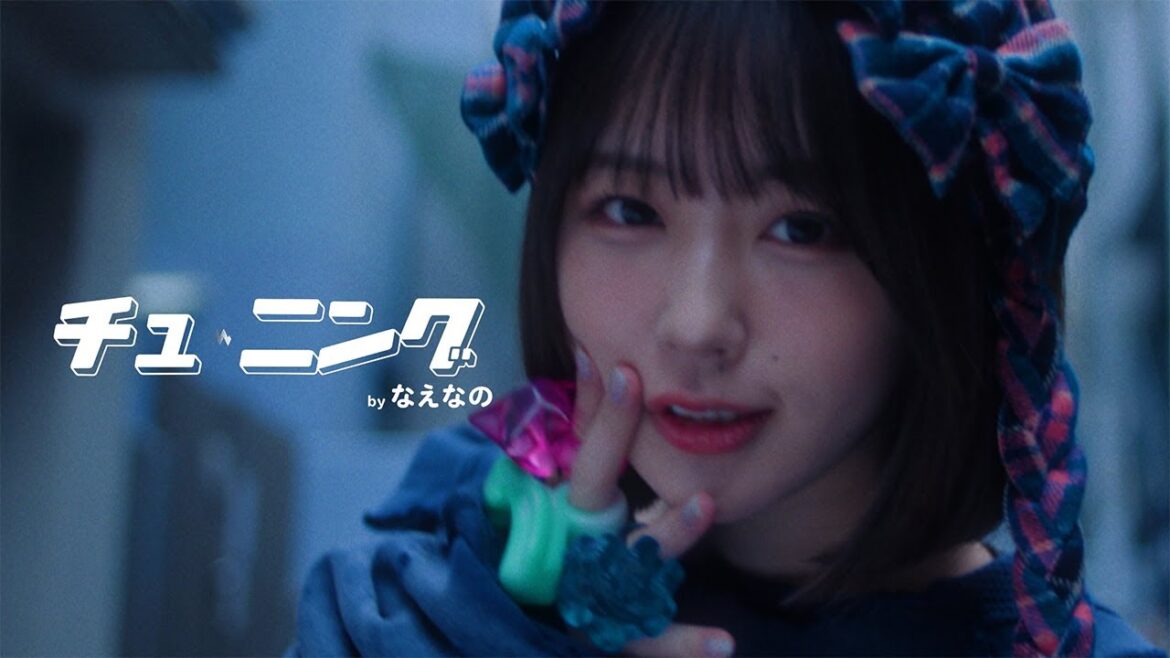 なえなの “チュ-ニング” Official Music Video