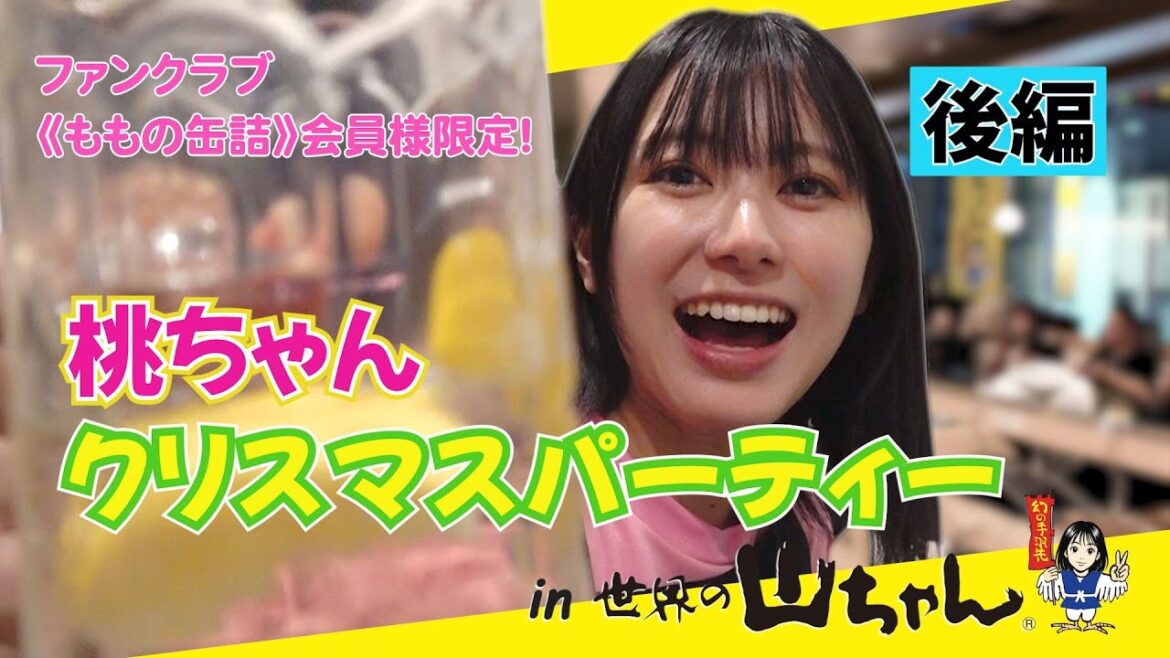 大西桃香「桃ちゃんクリスマスパーティー in 世界の山ちゃん」に密着【後編】