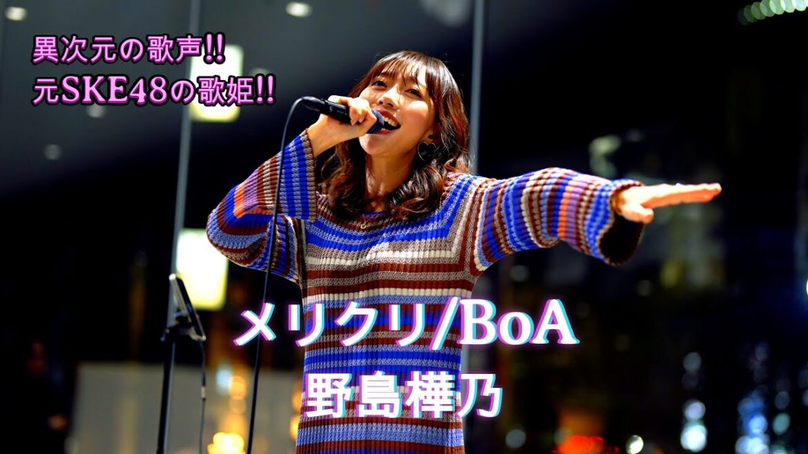【異次元の歌声】野島樺乃『メリクリ / BoA (cover)』|渋谷サクラステージ SKE48 #野島樺乃 #歌うま #路上ライブ