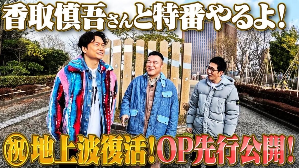 【香取慎吾さんと北陸横断カレー旅】特番で地上波復活!!OP&ロケ終わりトークを先行公開!!