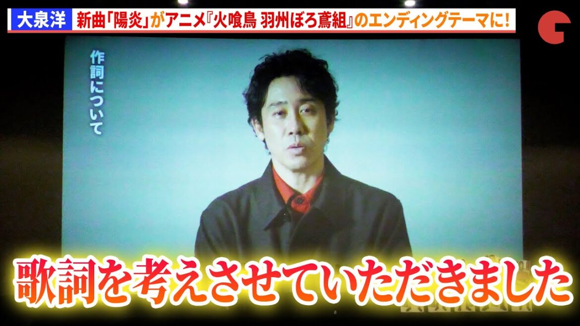 大泉洋、玉置浩二と再タッグで作詞も担当!新曲「陽炎」がアニメ『火喰鳥 羽州ぼろ鳶組』のエンディングテーマに!アニメ『火喰鳥 羽州ぼろ鳶組』先行上映会及びトークショー
