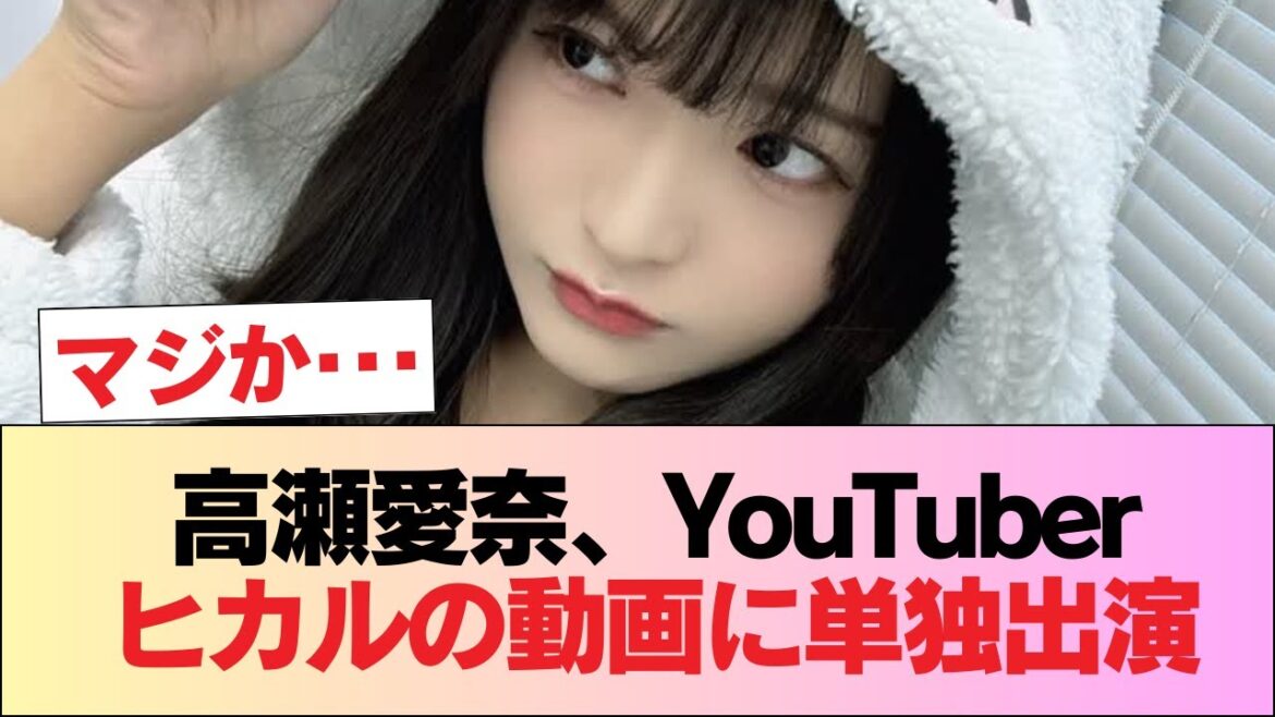 【元日向坂46】高瀬愛奈、YouTuberヒカルの動画に単独出演 #日向坂46 #日向坂 #日向坂で会いましょう #乃木坂46 #櫻坂46
