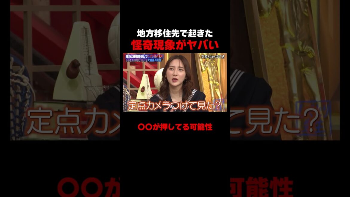 地方移住での恐怖体験がヤバい #しくじり先生 #大鶴義丹 #松村沙友理 #ファーストサマーウイカ #ABEMA