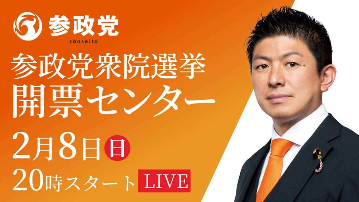 【LIVE】参政党 衆議院議員選挙開票センター 2026年2月8日(日)20:00~ #ひとりひとりが日本 #日本人ファースト参政党