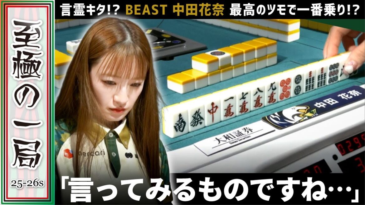 【Mリーグ】忍田「全然文句ねぇ…」BEAST X『中田 花奈』これは一番嬉しいツモ!?一番乗りで見事アガリ切る!!【麻雀/名場面】