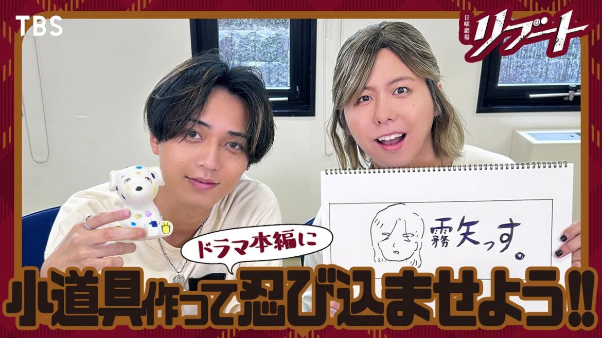 【#リブートチャンネル】永瀬廉×藤澤涼架 小道具を作ってドラマに忍び込ませちゃおう! 日曜劇場『リブート』【TBS】