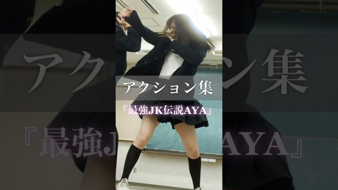 #女子高生 が拳で語るアクション動画