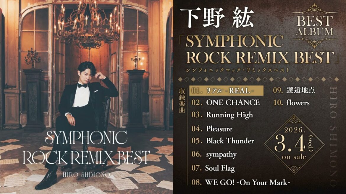 【下野紘】ベストアルバム「シンフォニックロック・リミックスベスト」収録「リアル-REAL-」視聴動画