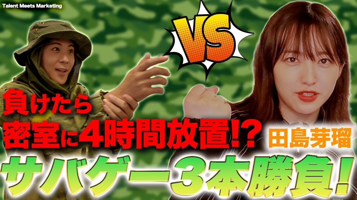 【田島芽瑠】ガチサバゲー対決|負けたら密室に4時間放置!?
