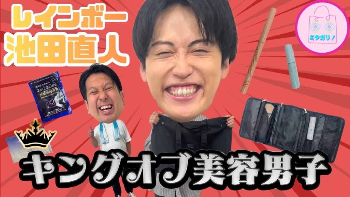池田直人はメイクの天才byジャンボたかお!