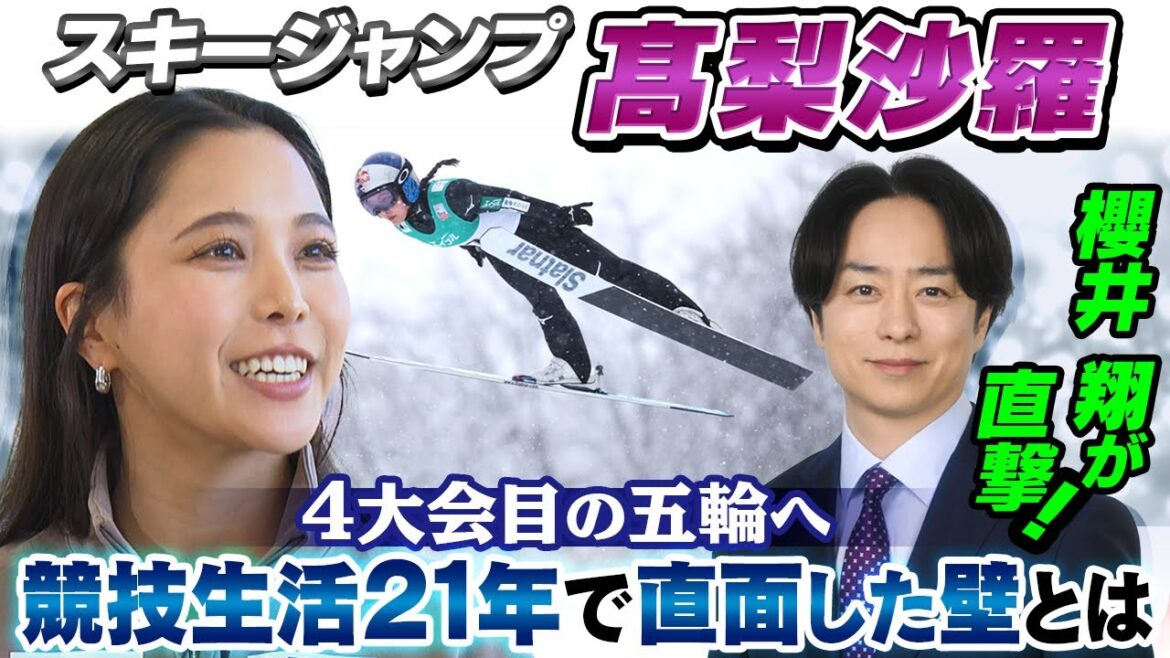 【櫻井翔が12年取材】4度目の五輪に挑む高梨沙羅「競技生活21年で直面した壁」とは?|ミラノ・コルティナ五輪