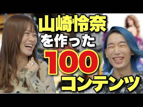 山崎怜奈さんを作った100コンテンツとは?初めて買ったCDは?音楽、映画、本、ドラマ…【れなち】
