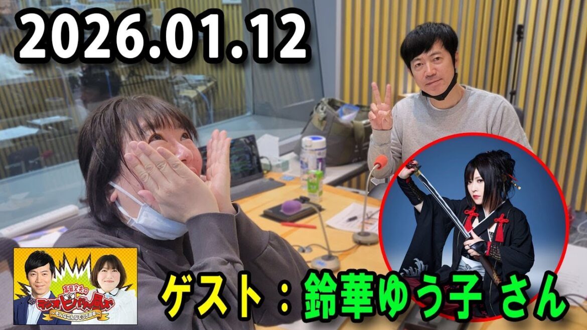 高田文夫のラジオビバリー昼ズ 2025.01.13 出演者 : 東貴博、黒沢かずこ ゲスト:鈴華ゆう子