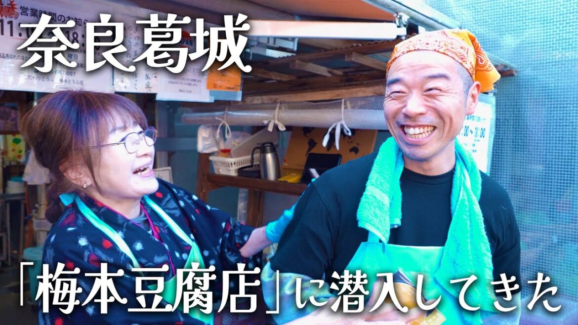 【奈良】梅本とうふ店さんで見学して食べてちょっと手伝って大満足