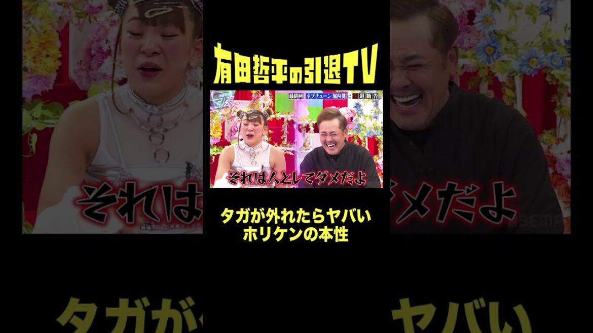 「タガが外れたらヤバいよ?俺」#有田哲平 も認める #堀内健 のヤバさ「#有田哲平の引退TV」最終回配信中! #くりぃむしちゅー #ネプチューン #shorts