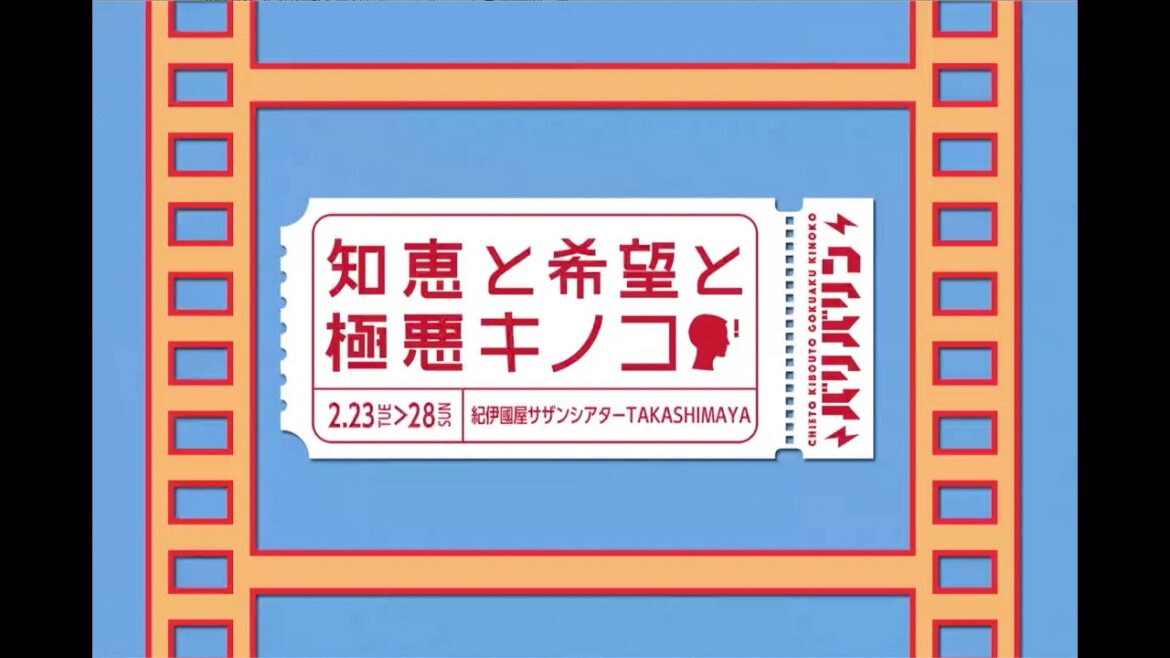 舞台「知恵と希望と極悪キノコ」生配信決定!