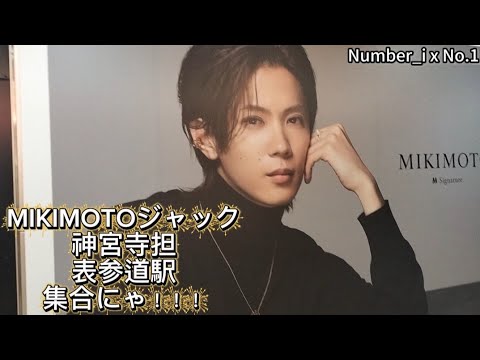 MIKIMOTO 神宮寺勇太 くんが 表参道駅にいっぱい!幸せすぎる幸福空間♡M Signature・LUCKY ARROWS