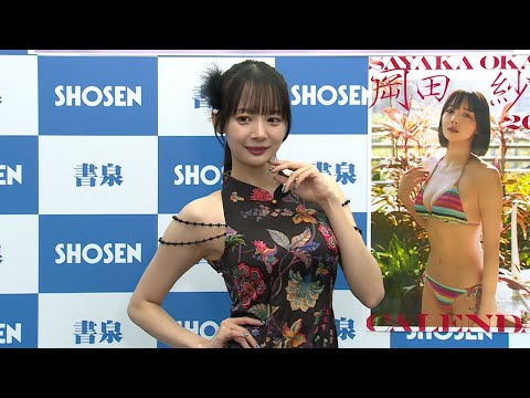岡田紗佳、肩出しチャイナドレスで登場(「岡田紗佳 2026年カレンダー」発売記念イベント プレス取材会)